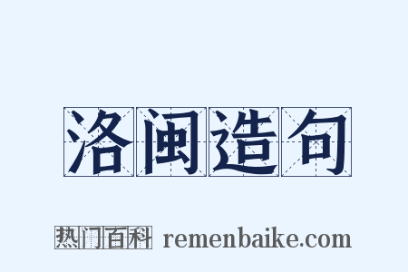 洛闽造句是什么意思的图片